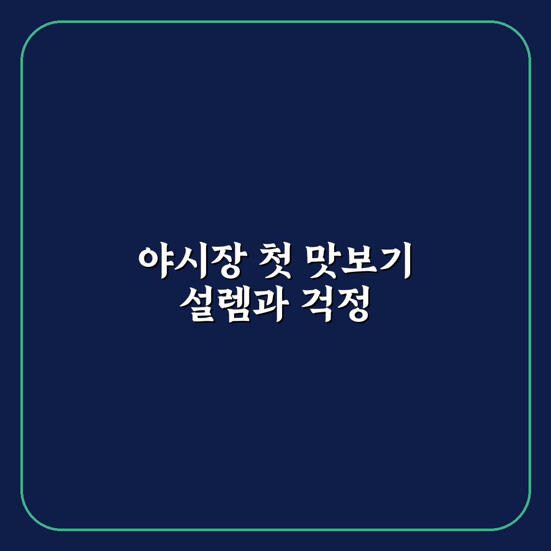 야시장 투어 먹방 코스와 밤에 즐기기 좋은 일정 직접 써본 후기