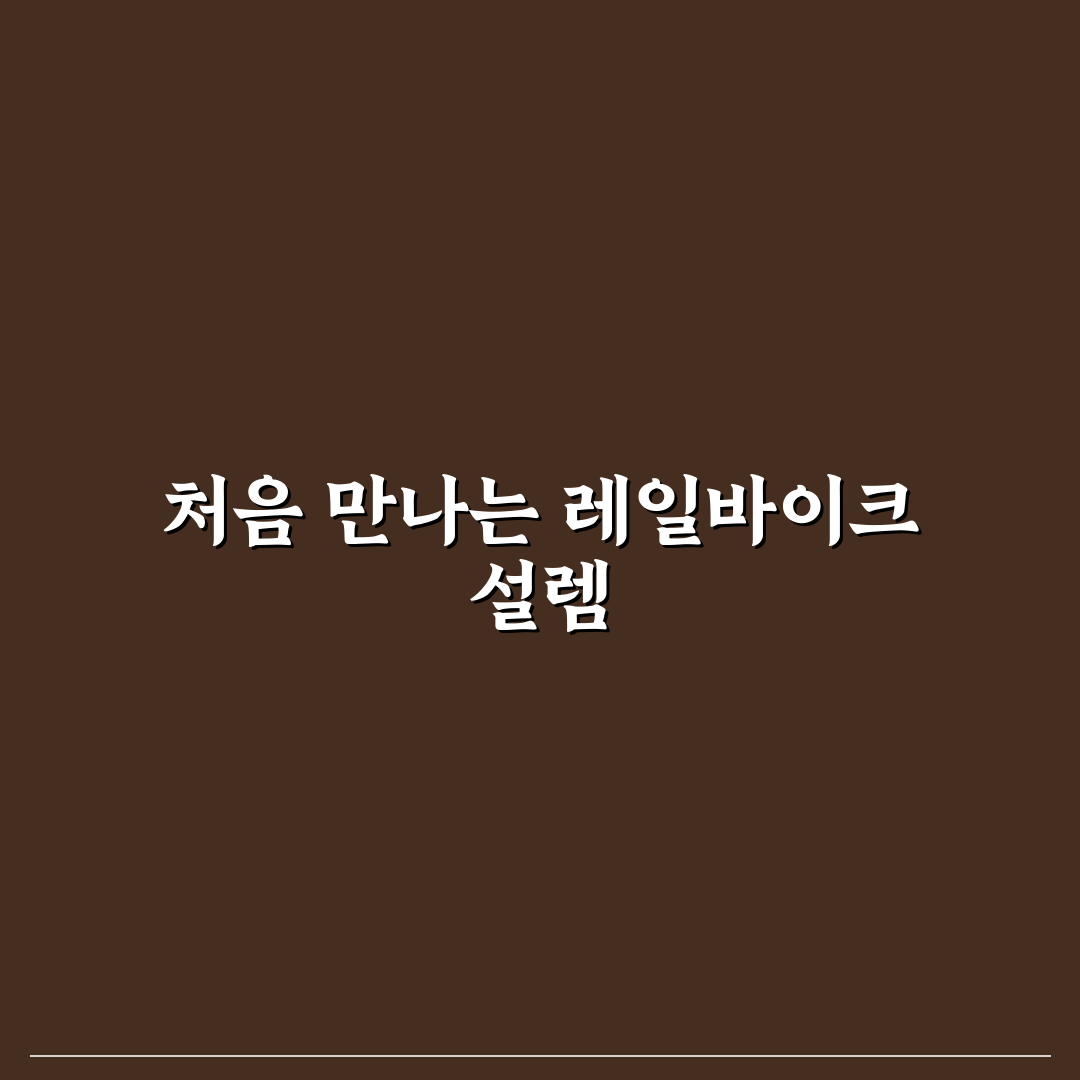 레일바이크 사전 예약 할인 적용되는 시간대 직접 써본 후기