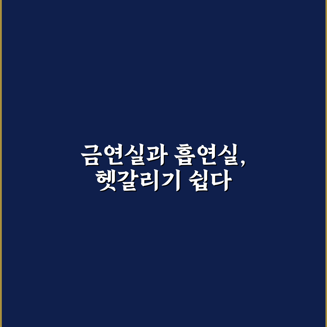 금연실과 흡연실 표기 헷갈릴 때 확인하는 방법 직접 써본 후기