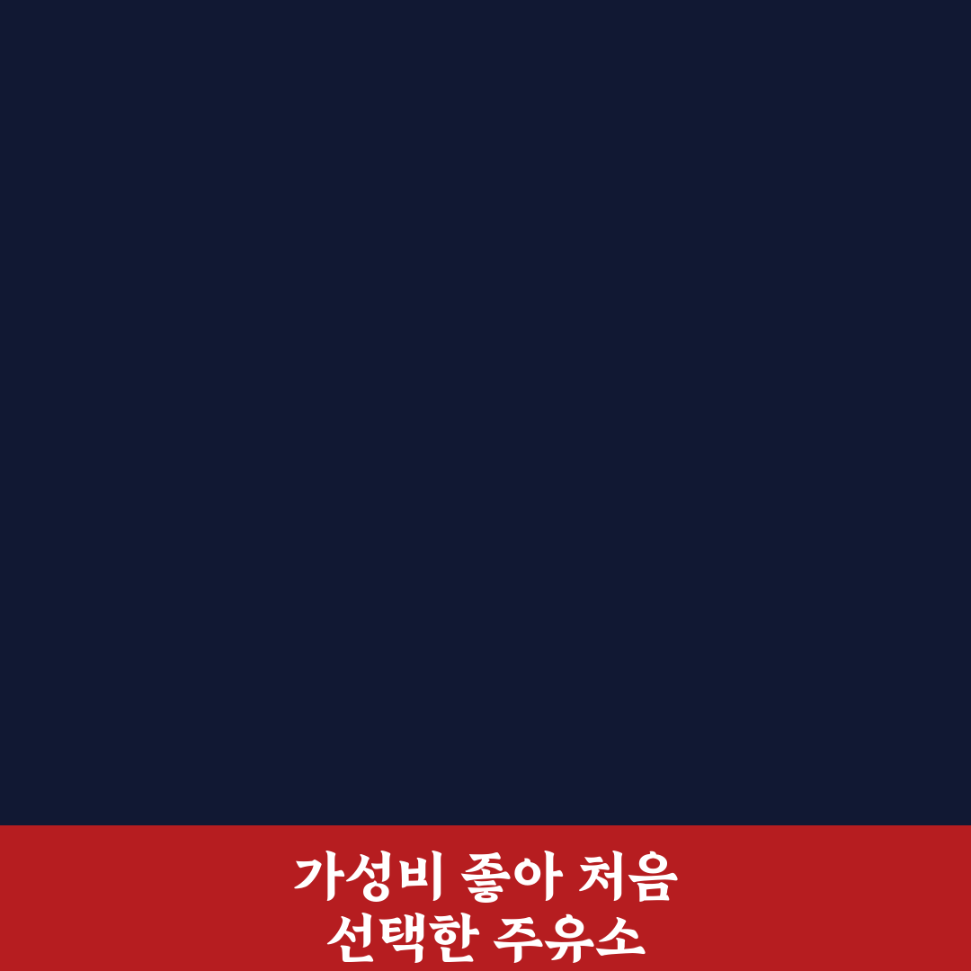 알뜰 주유소 위치 찾는 법과 일반 주유소 차이 직접 써본 후기