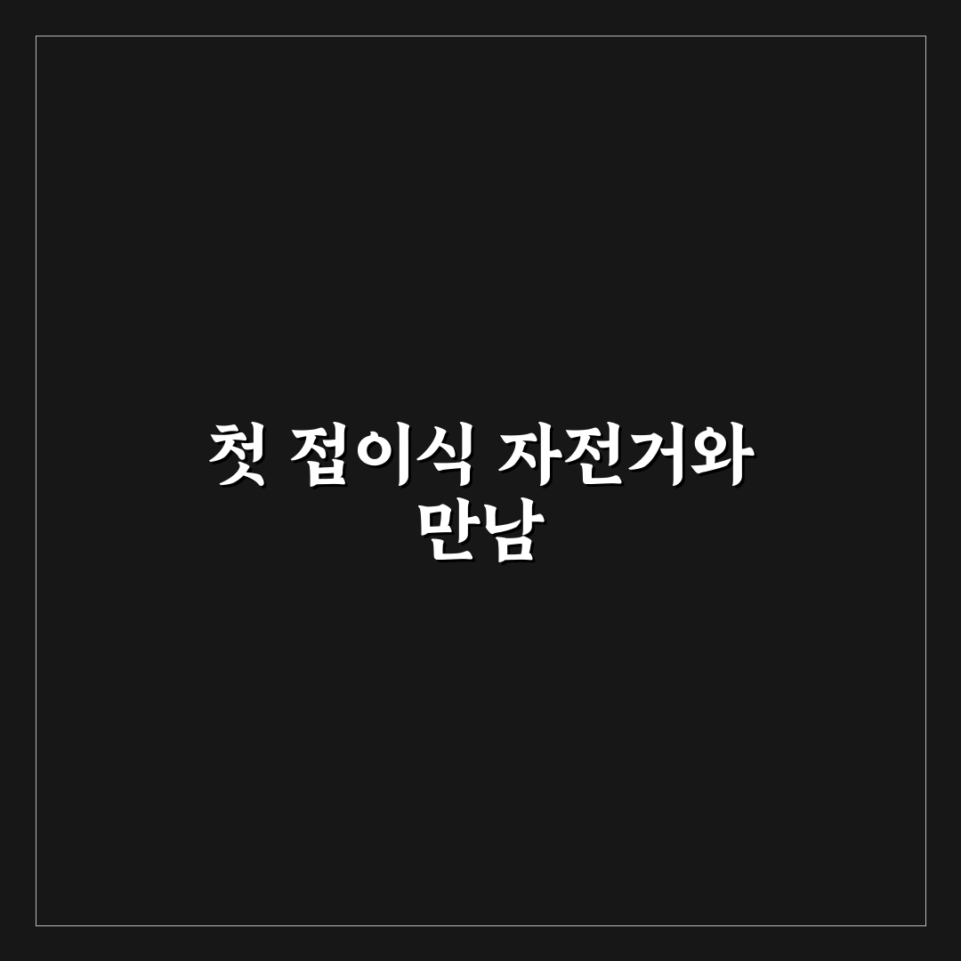 접이식 자전거 여행 장점과 대중교통 연계 활용 팁 직접 써본 후기