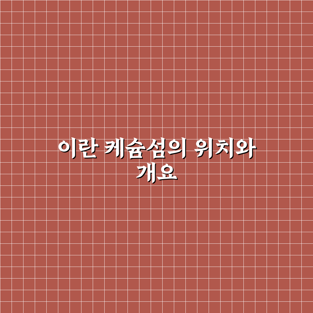 이란 케슘섬 여행 꿀팁과 주요 관광지 정리