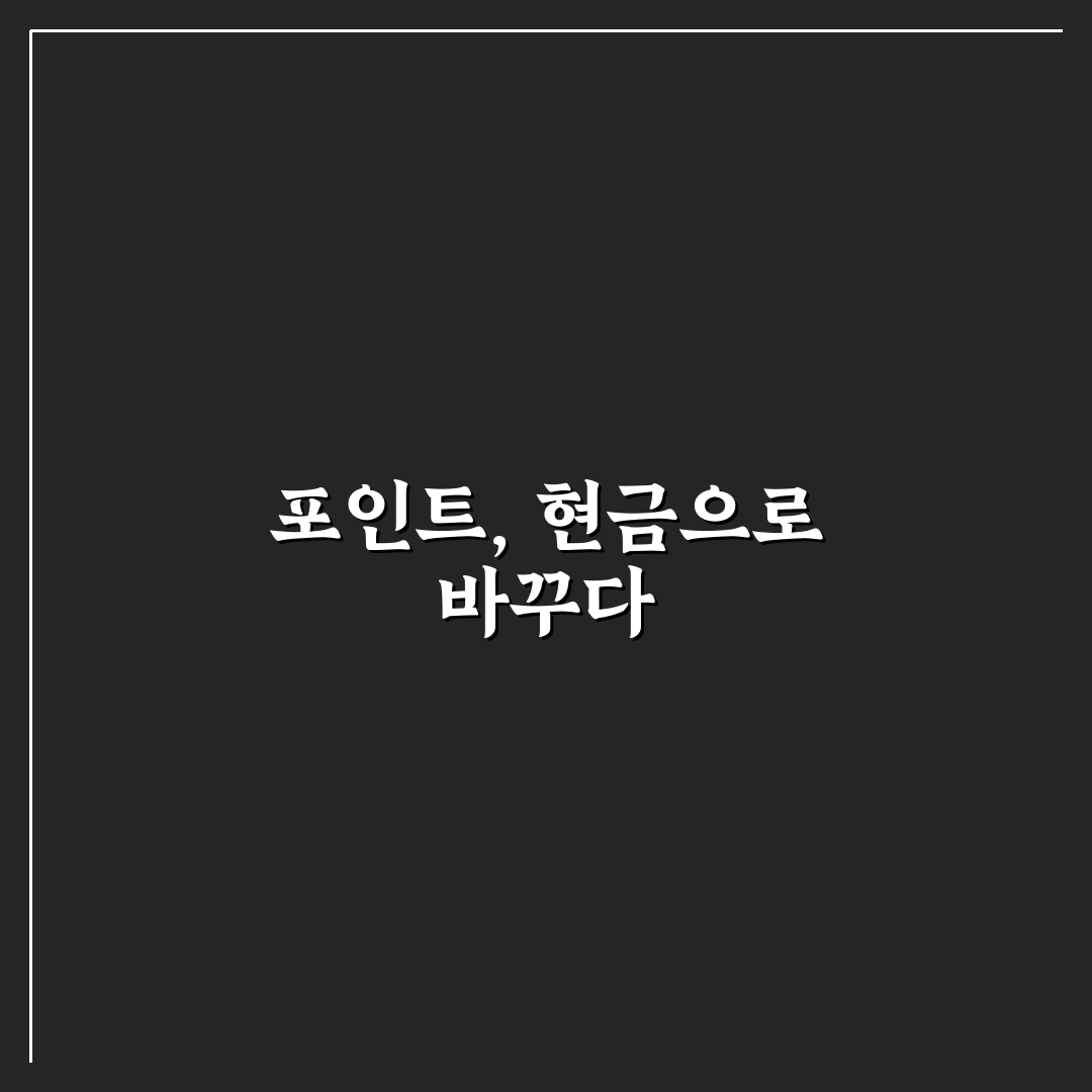 여행 포인트 현금화할 때 수수료 적게 내는 실전 사용법 직접 써본 후기