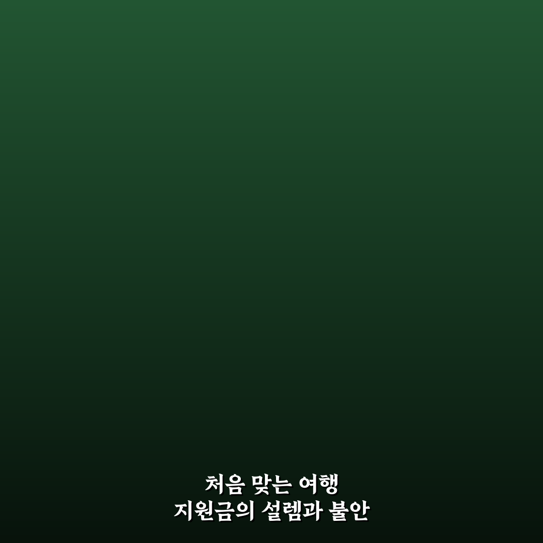 여행 지원금 신청 전에 꼭 확인할 대상과 준비 서류 정리 솔직후기