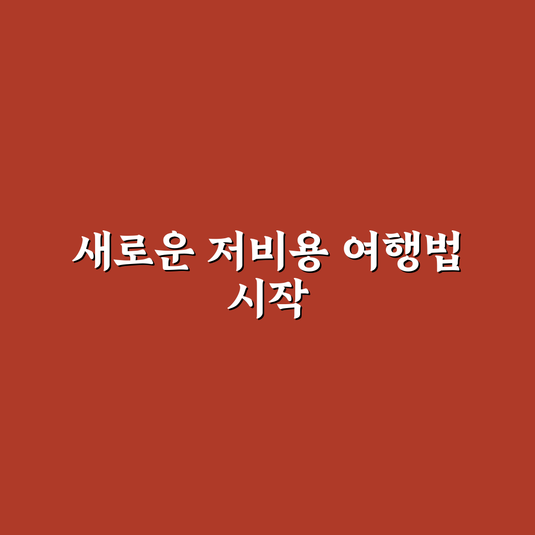 무료 입장 관광지 모음으로 돈 적게 드는 여행 코스 직접 써본 후기