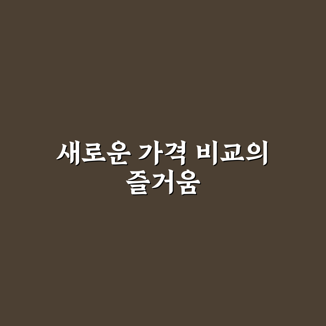 편의점과 대형마트 가격 비교로 식비 절약하는 리얼후기
