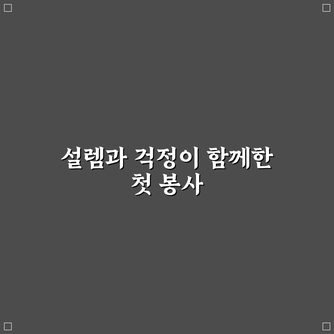 자원봉사 형태 체류 시 비용 구조와 준비물 쉽게 정리한 직접 써본 후기