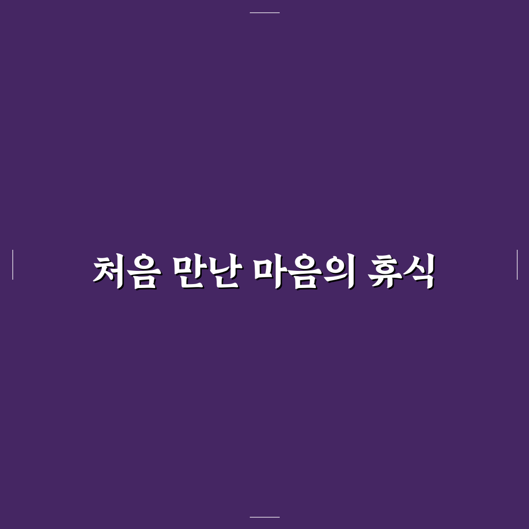 템플스테이 가격과 공양 포함 여부 미리 확인하는 법 직접 써본 후기