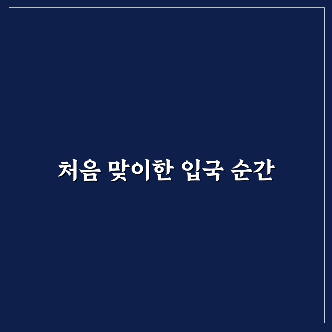 입국 심사 영어 문장 자주 쓰는 표현만 익혀도 되는 준비 솔직후기