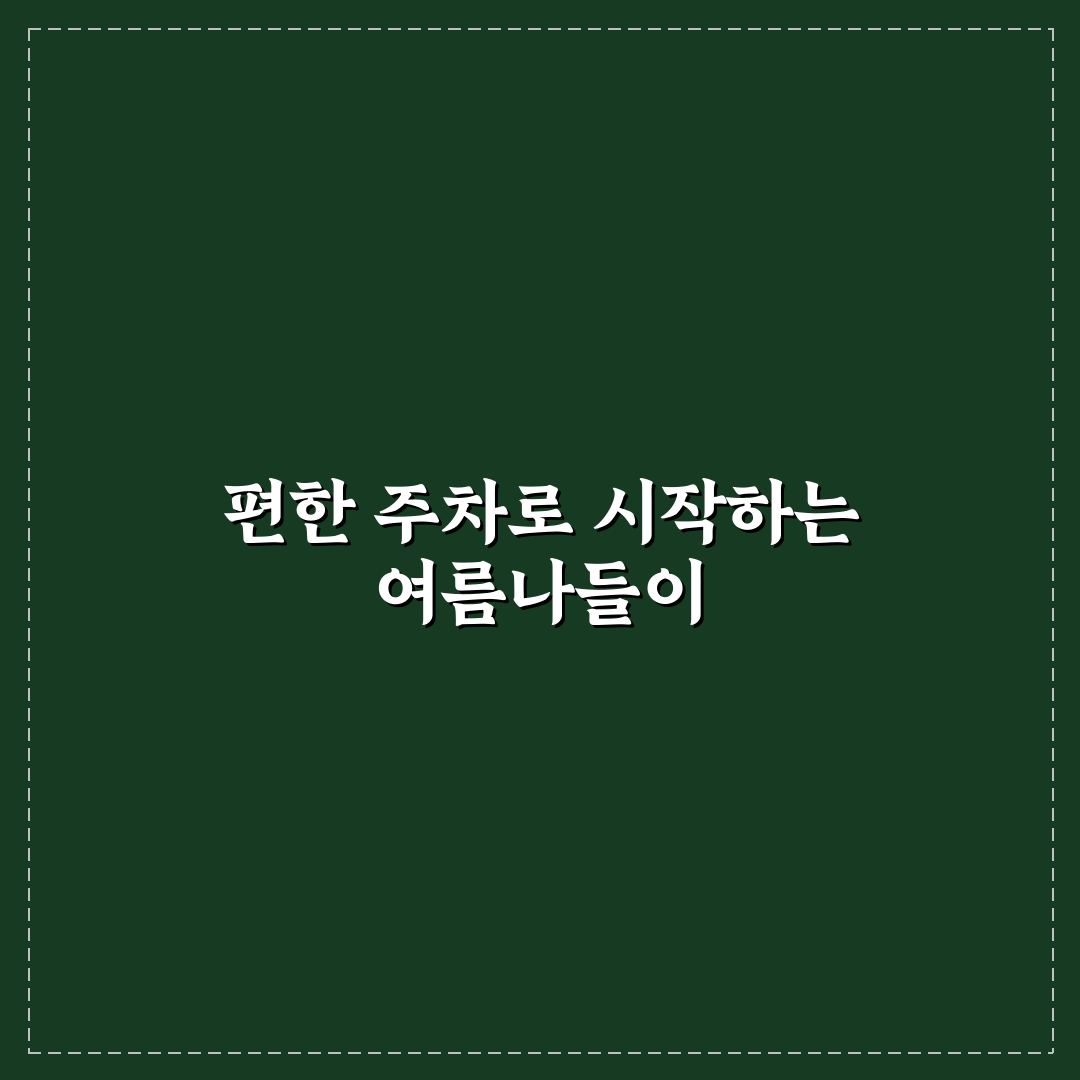 계곡 물놀이 장소 중 무료 주차 가능한 곳 찾는 방법 솔직후기