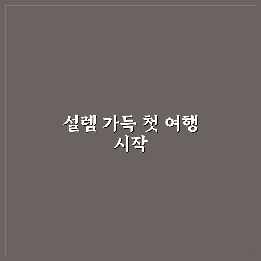 첫 커플 여행 코스와 어색하지 않게 즐기는 일정 짜기 리얼후기