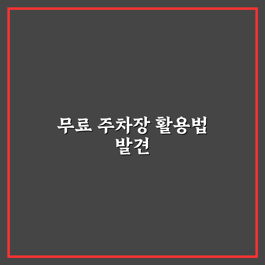 유료 주차 요금 아끼는 무료 주차장 검색과 이용 전략 직접 써본 후기