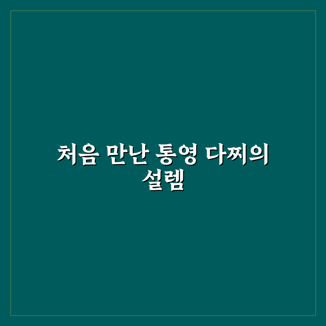 통영 다찌 처음 갈 때 가격 부담 줄이는 주문 팁 솔직후기
