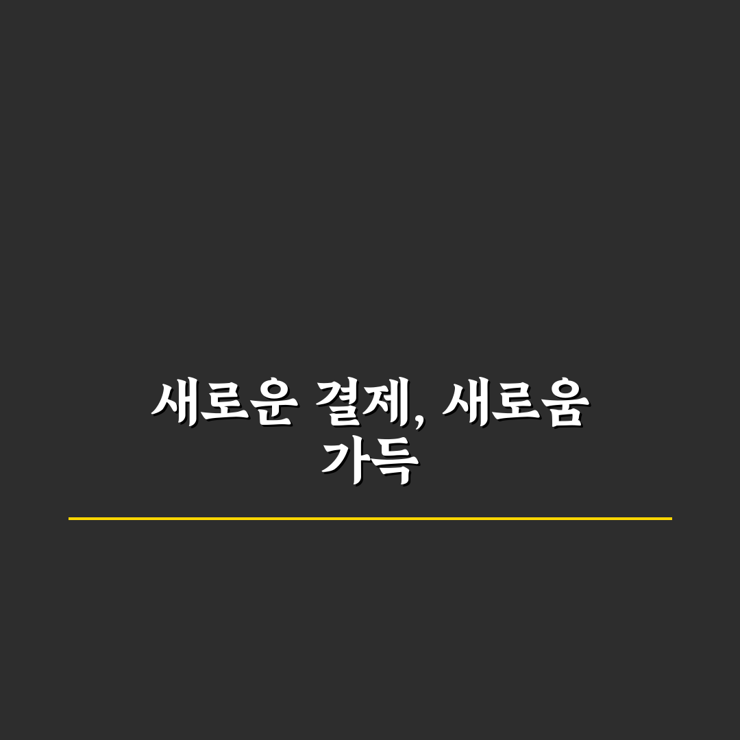 마일리지 결제와 현금 결제 중 유리한 선택 기준 사용후기