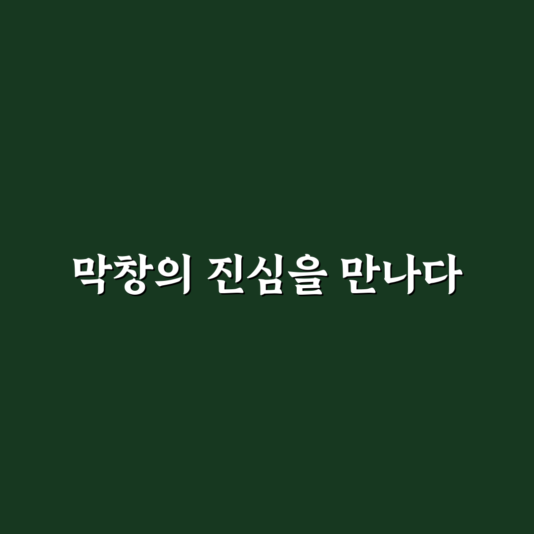 대구 막창 맛집 중 가격 대비 만족도 좋은 곳 추천 솔직후기