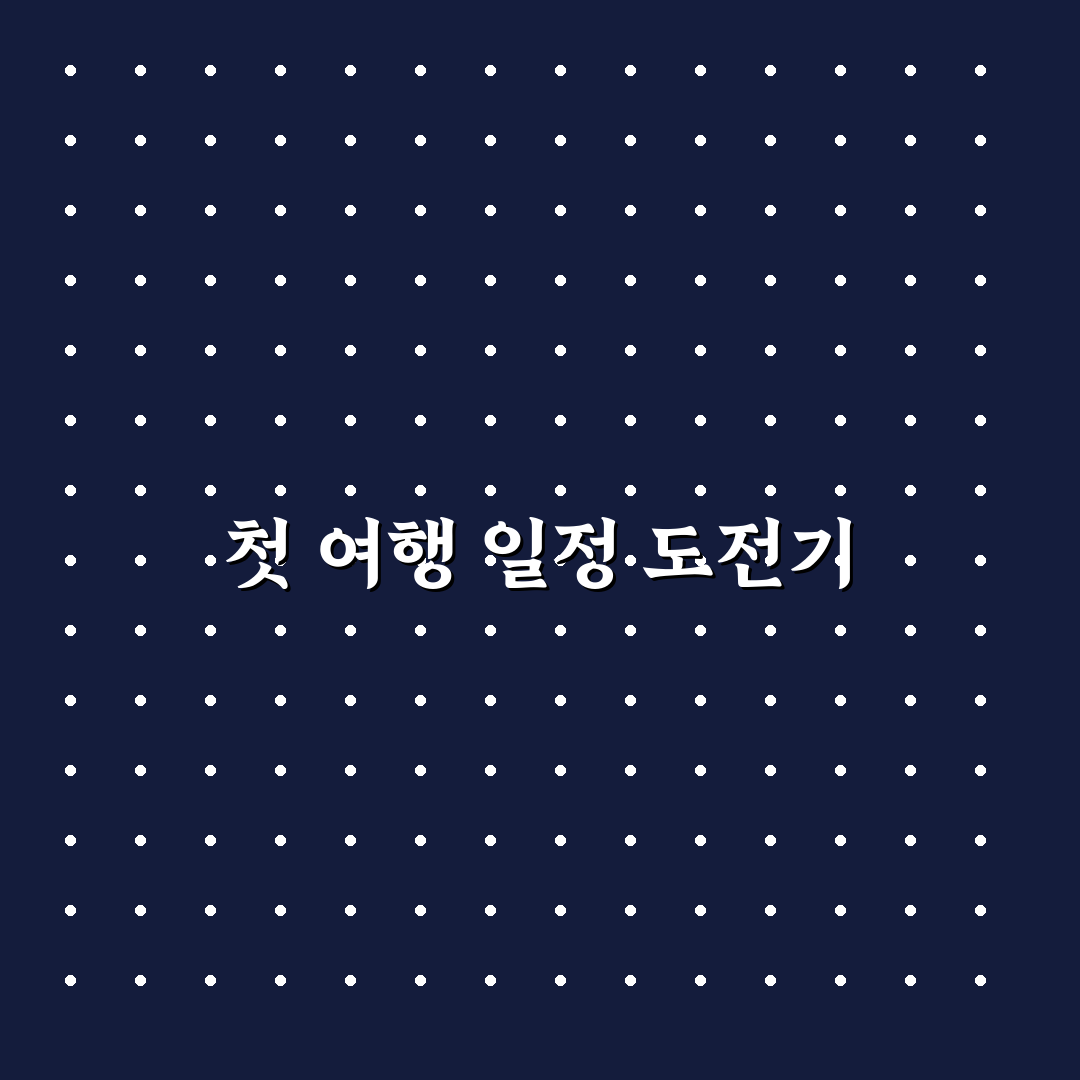 나만의 여행 코스 만들기와 테마별 일정 구성하는 법 솔직후기