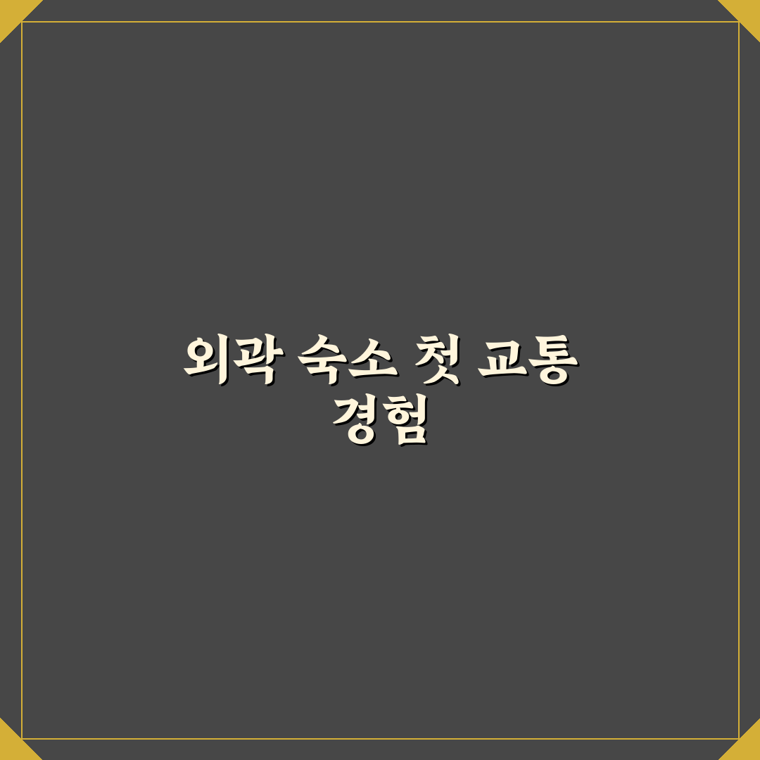 외곽 호텔 예약 전 셔틀 유무 확인이 중요한 이유 직접 써본 후기