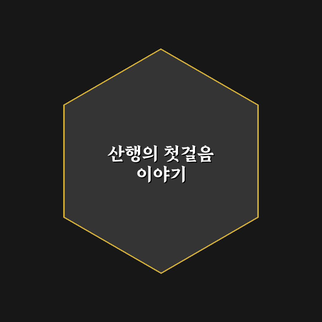 적은 비용으로 다녀올 수 있는 등산 코스 추천 정리 직접 써본 후기