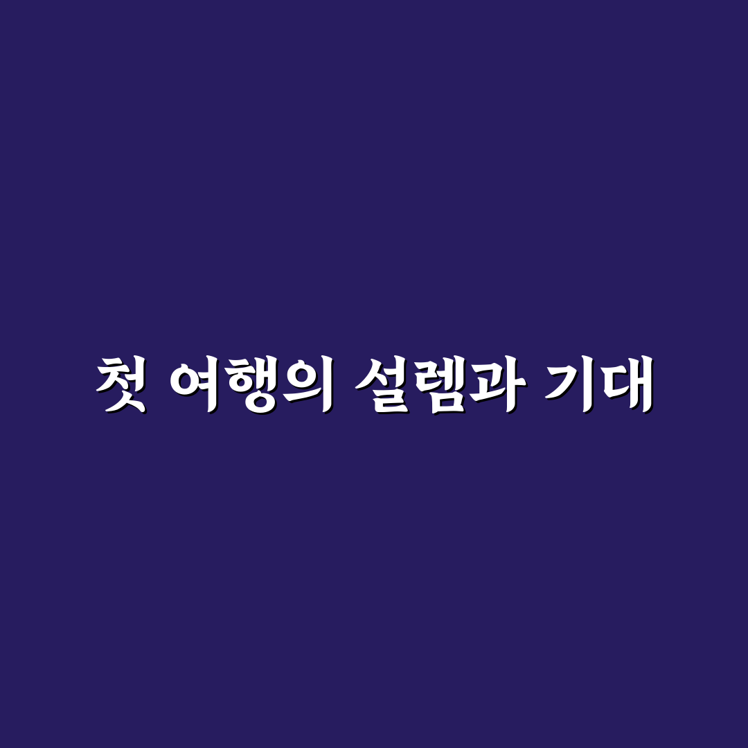 영화 속 명소 따라가기 좋은 국내 여행 일정 짜는 법 리얼후기