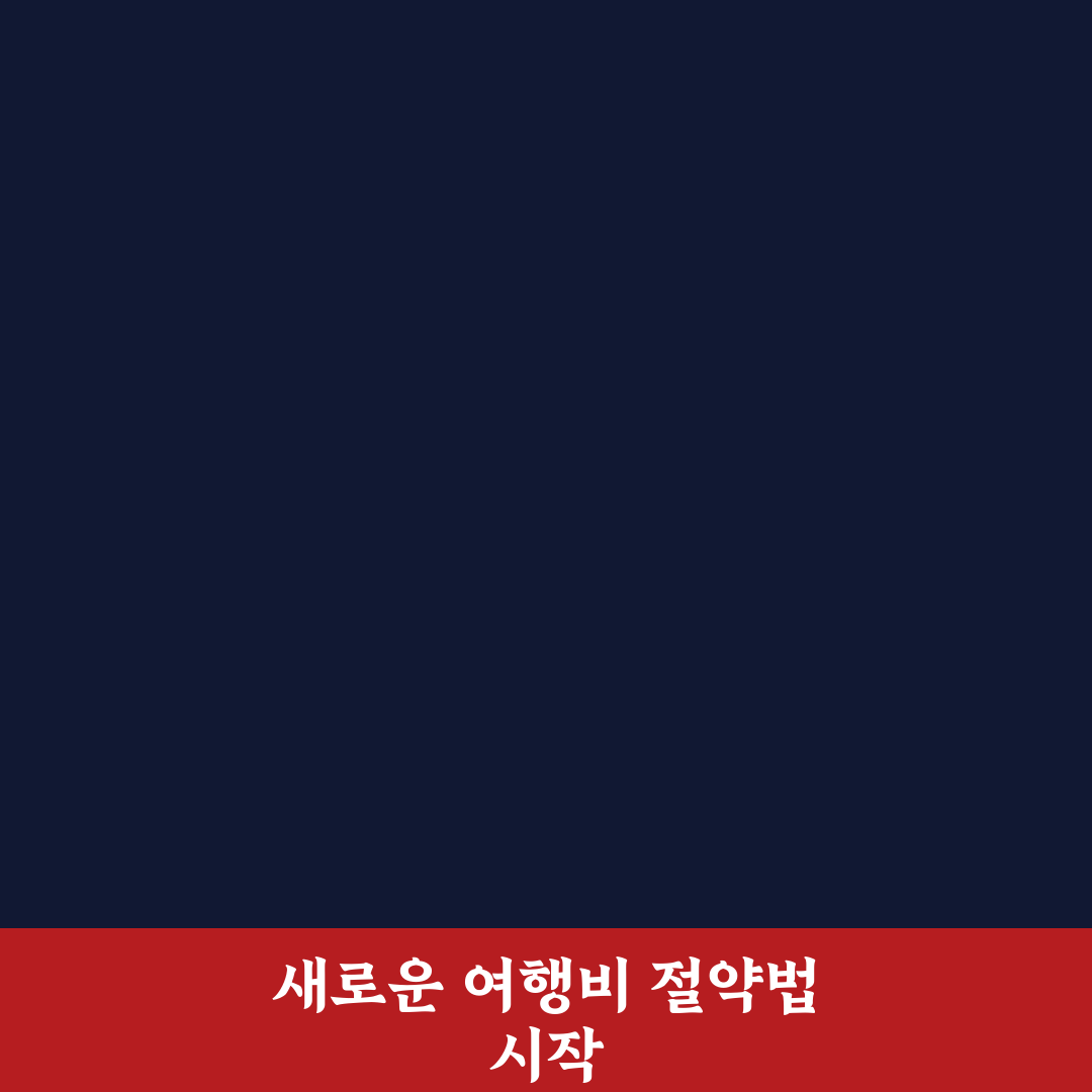 국내 여행 경비 아끼는 법과 예산 줄이는 실전 노하우 직접 써본 후기