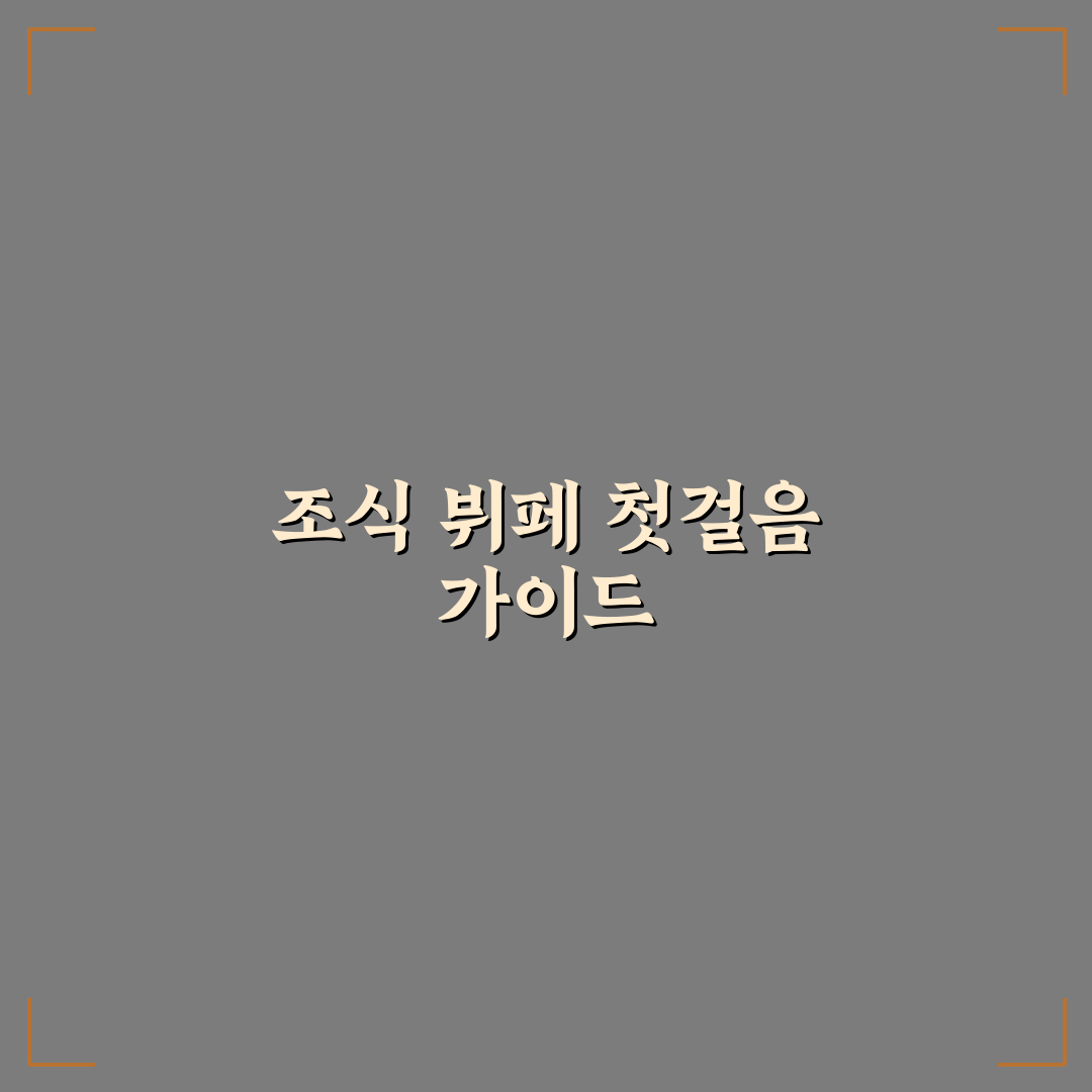 조식 뷔페 입장 마감 놓치지 않는 시간 확인 요령 솔직후기