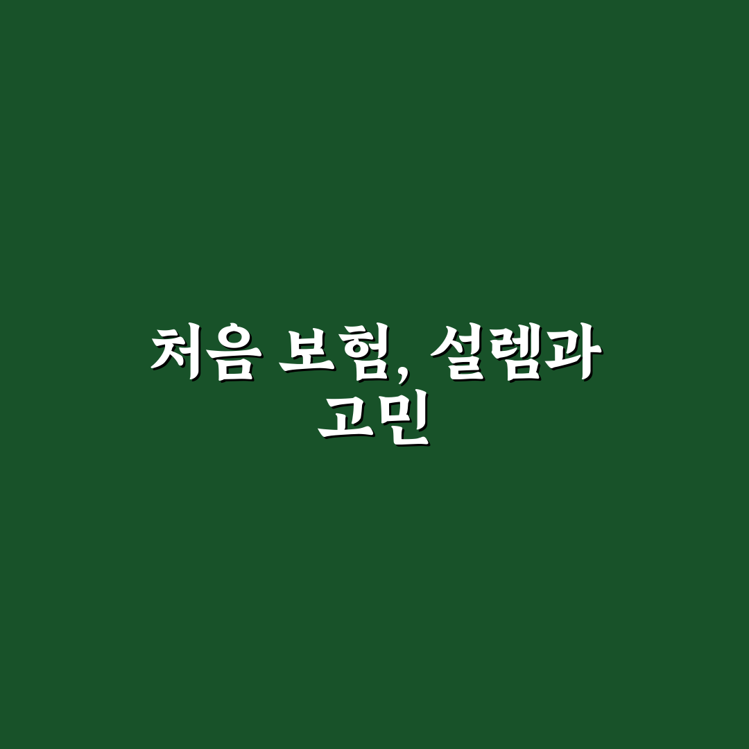 여행자 보험 가입 비용 비교와 보장 내용 쉽게 보는 법 사용후기