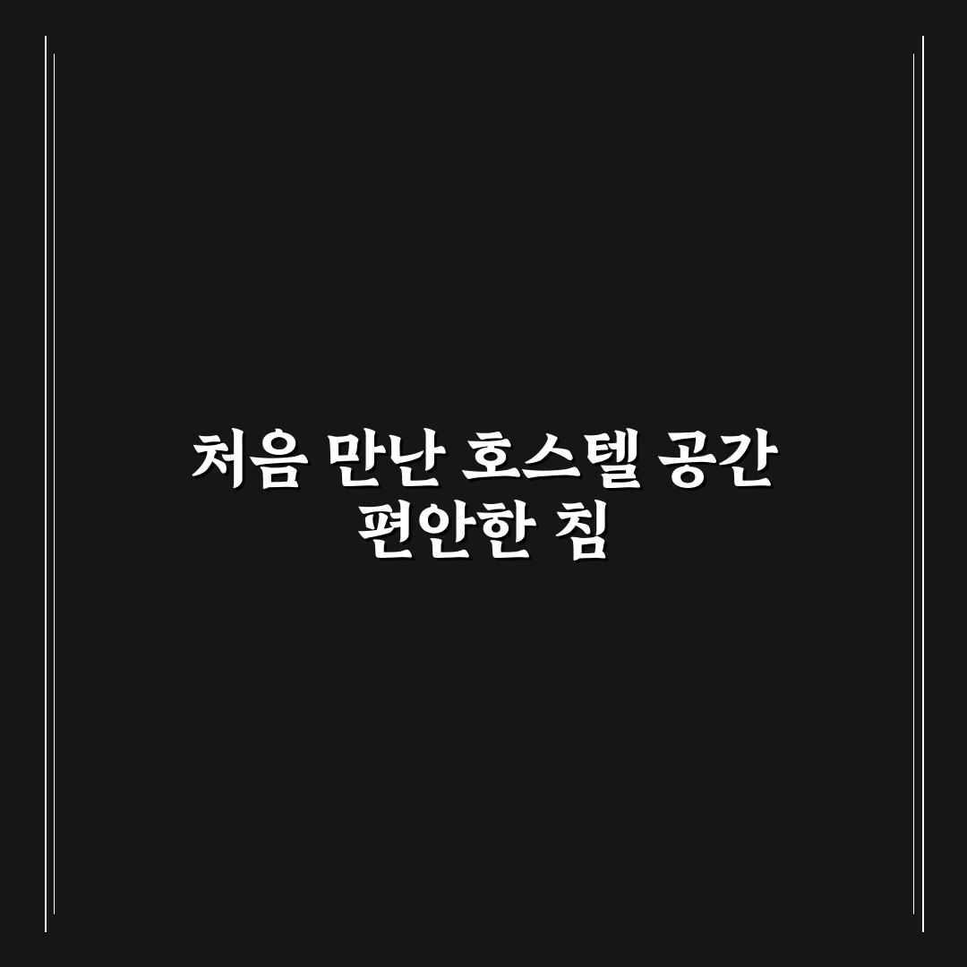 호스텔 예약 전 공용공간과 침대 구조 확인 포인트 사용후기