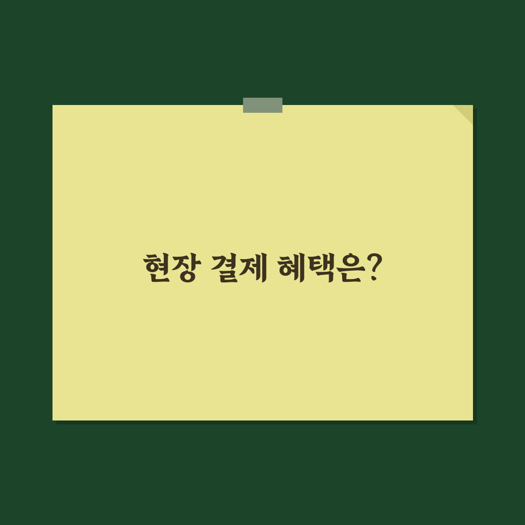 현장 결제 할인 요청 시 추가 혜택 받는 문의 방식 사용후기