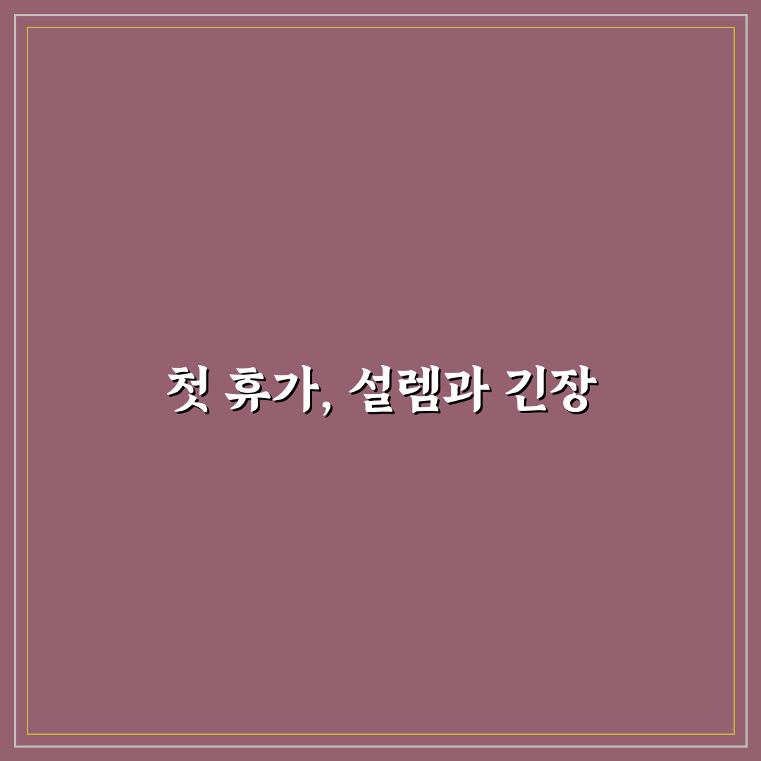 근로자 휴가 지원 사업 혜택과 사용법 쉽게 정리한 솔직후기