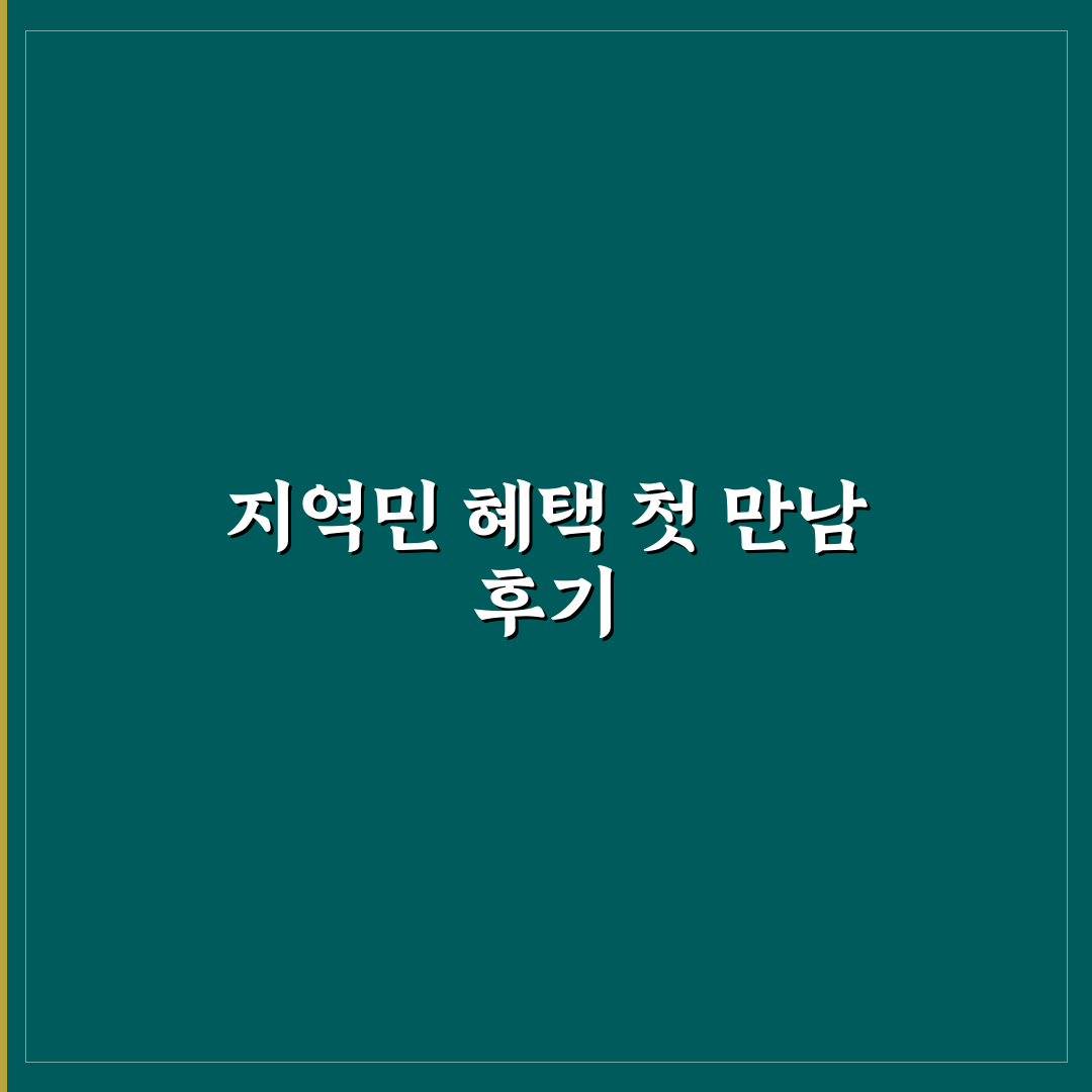 지역민 할인 활용으로 숙박과 입장료 줄이는 실전 팁 사용후기