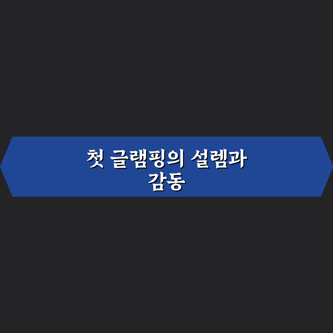 글램핑 비성수기 프로모션 찾는 법과 예약 타이밍 직접 써본 후기