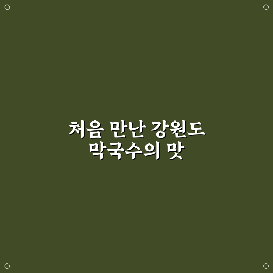 강원도 막국수 맛집 중 가격 만족도 높은 곳 직접 써본 후기