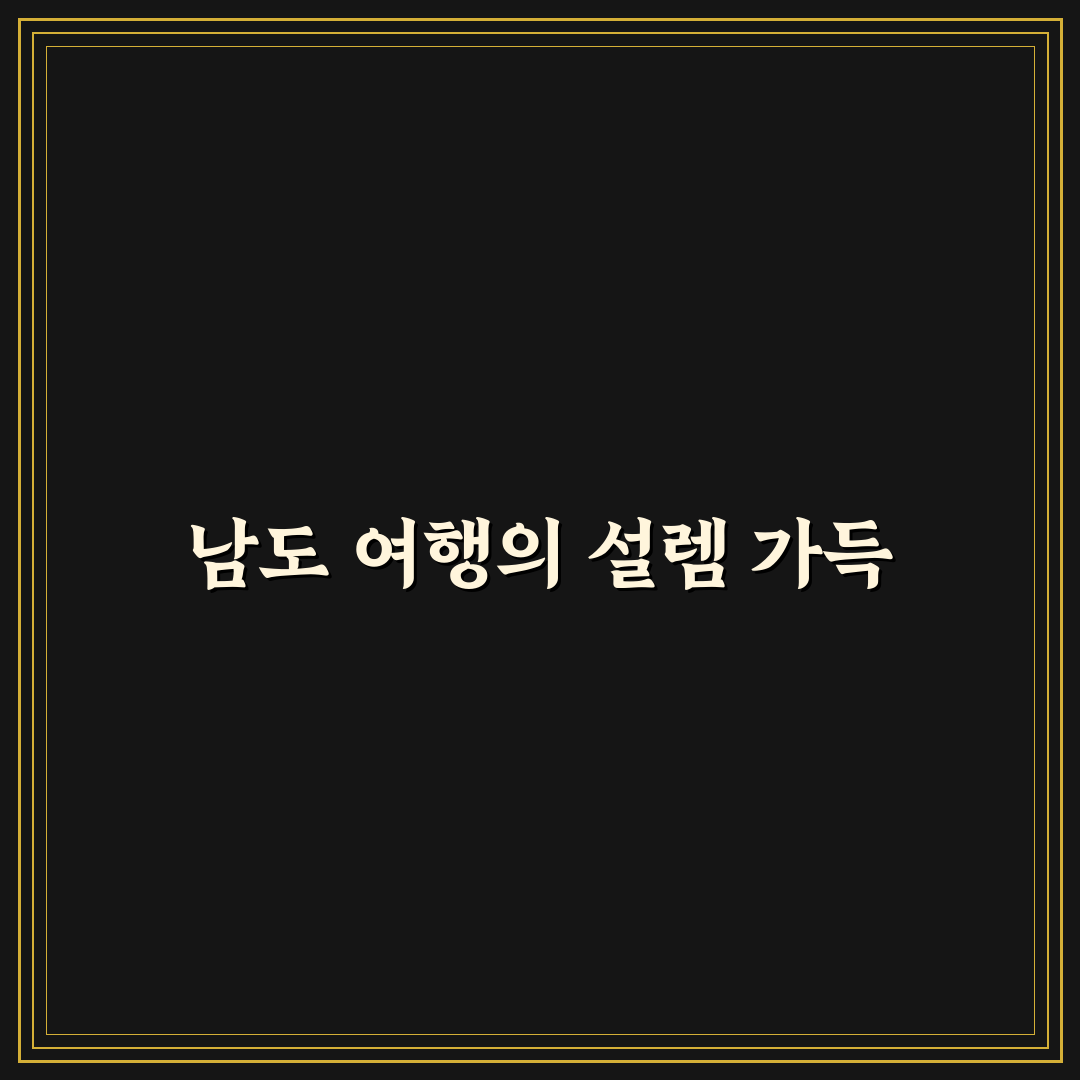 진도 해남 땅끝 코스와 남도 감성 여행 동선 직접 써본 후기