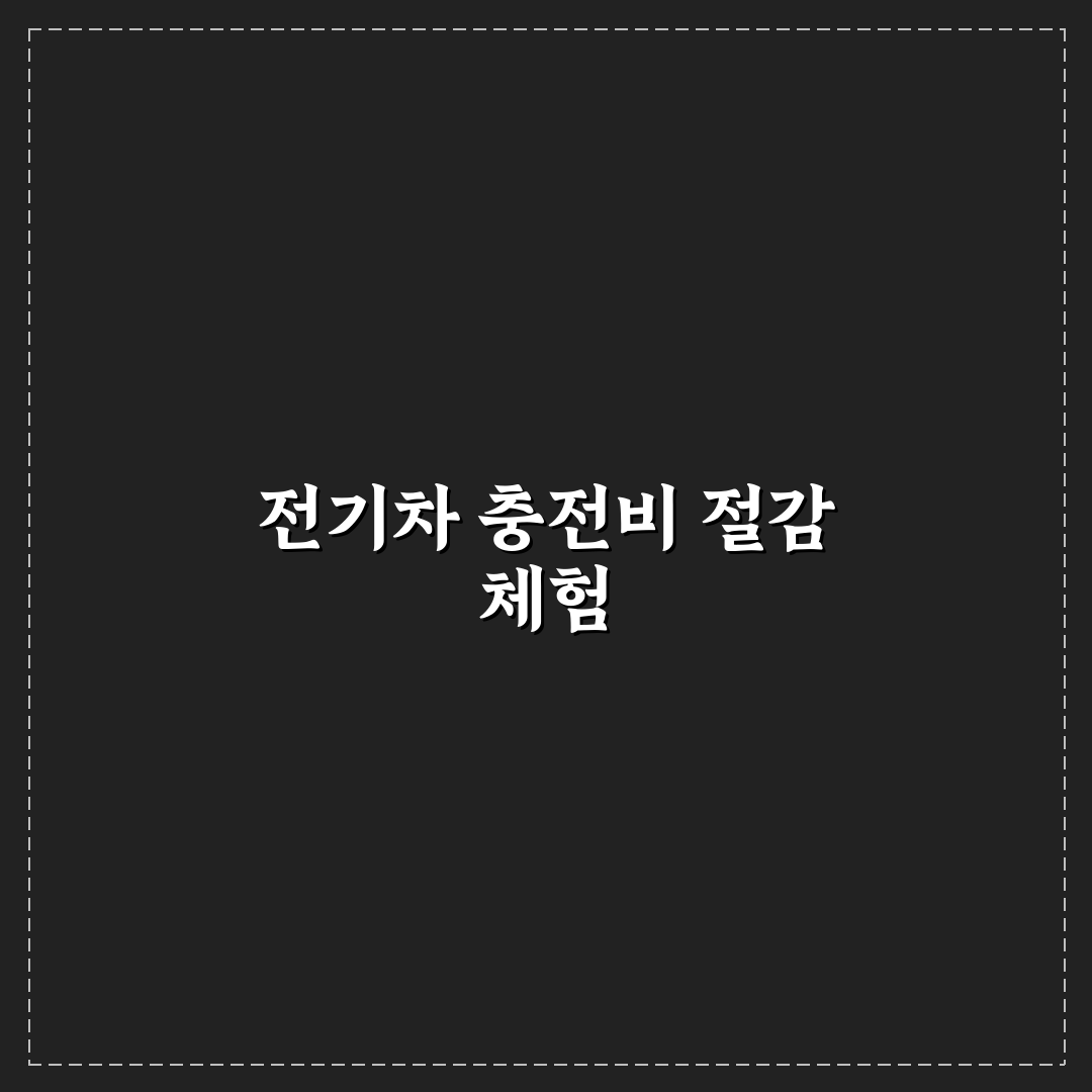 전기차 충전비 아끼는 카드 혜택과 할인 조건 비교 직접 써본 후기