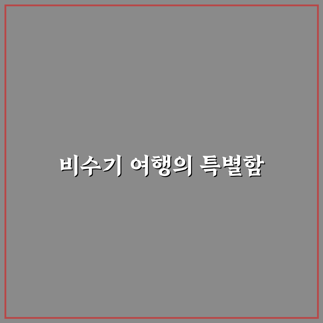 비수기 여행의 매력과 장점으로 숙박비 줄이는 방법 직접 써본 후기