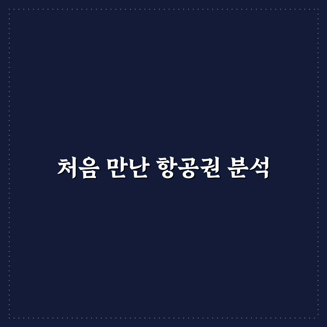 항공권 가격 변동 추이 확인하고 싸게 예약하는 타이밍 사용후기