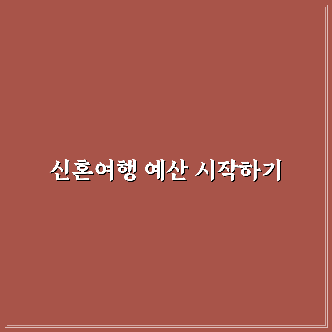 신혼 일정 예산 배분으로 숙소 식비 교통비 균형 잡는 법 리얼후기