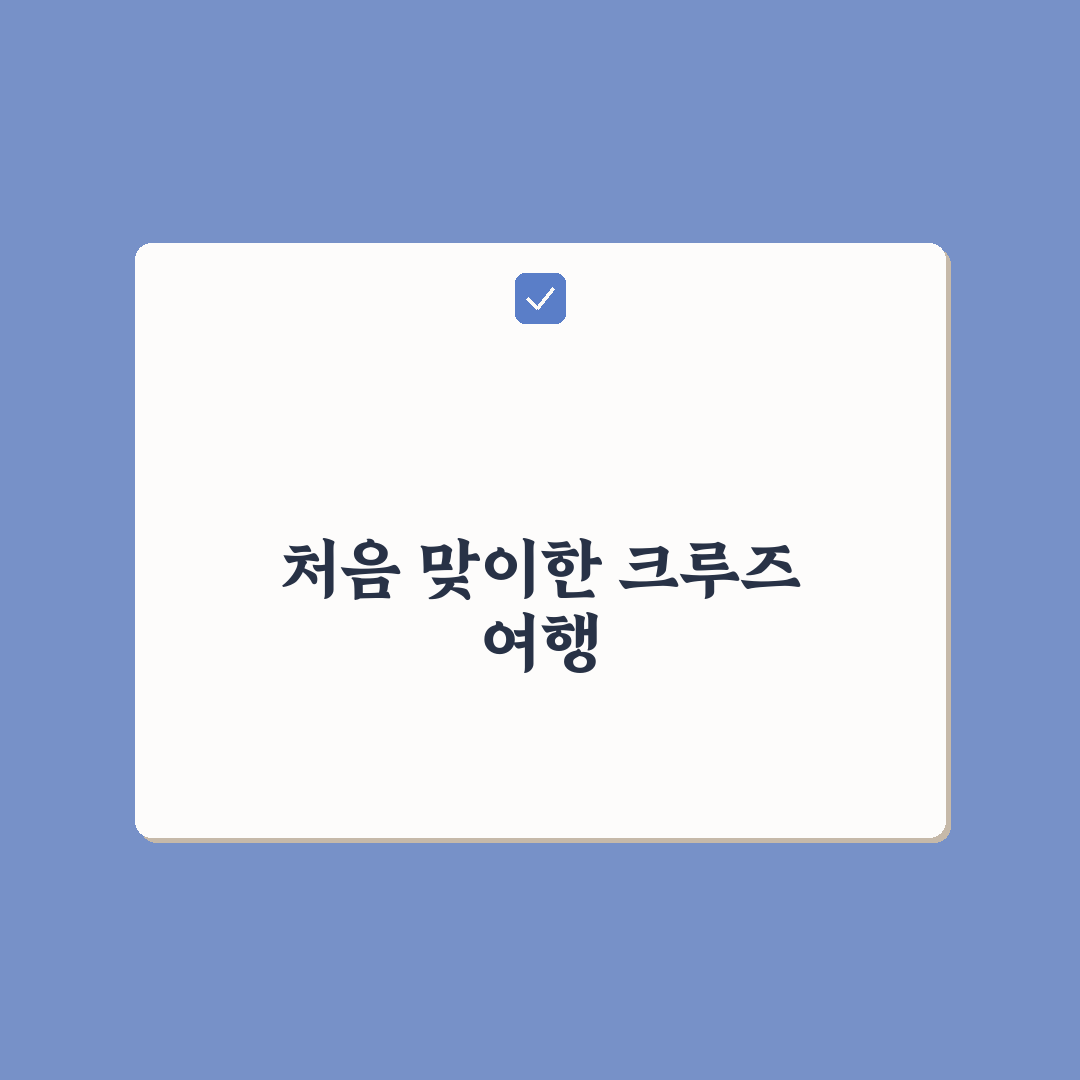 국내 크루즈 체험 저렴하게 예약하는 방법과 주의사항 솔직후기