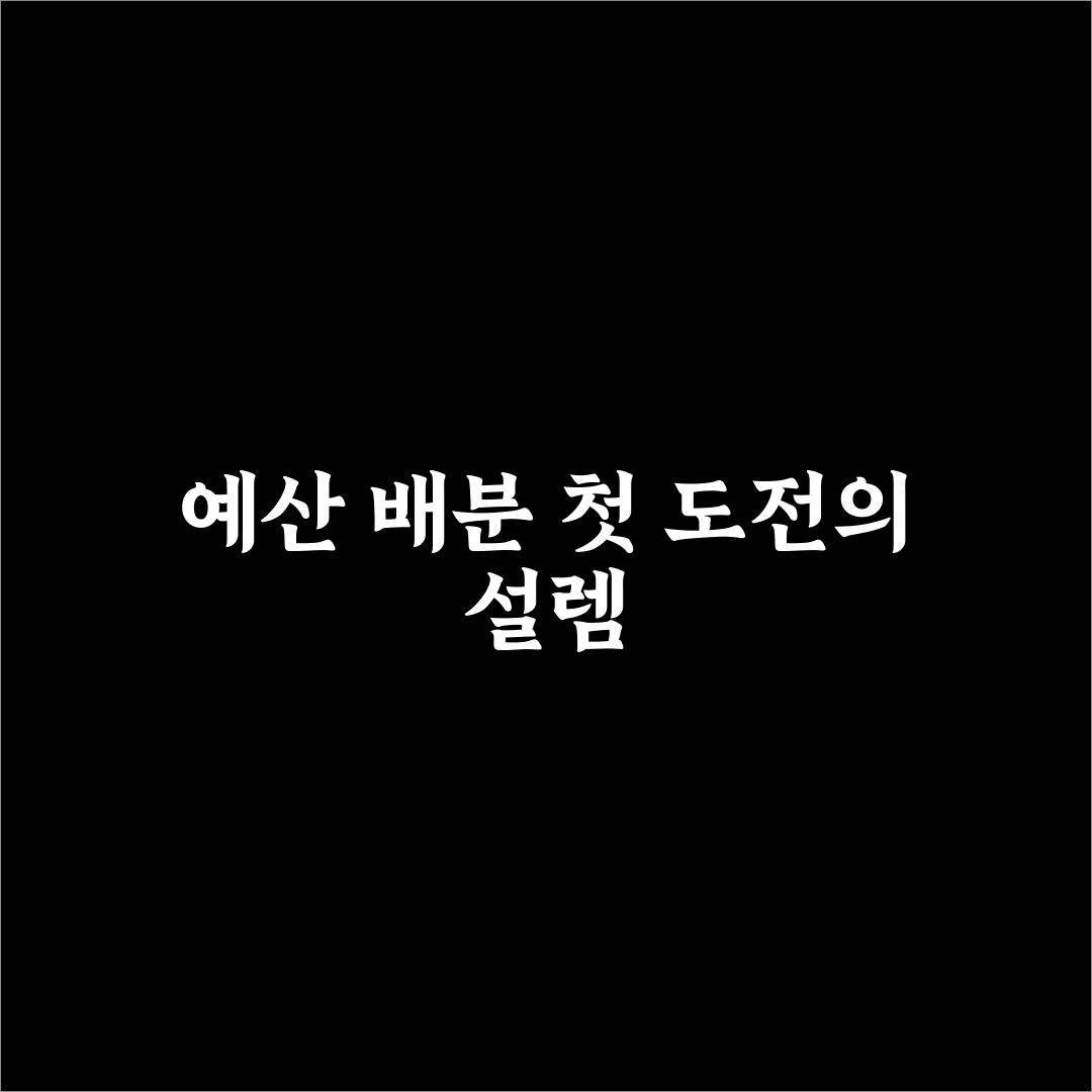 가족 단위 총예산 산출할 때 항목별 배분 기준을 쉽게 정리한 사용후기