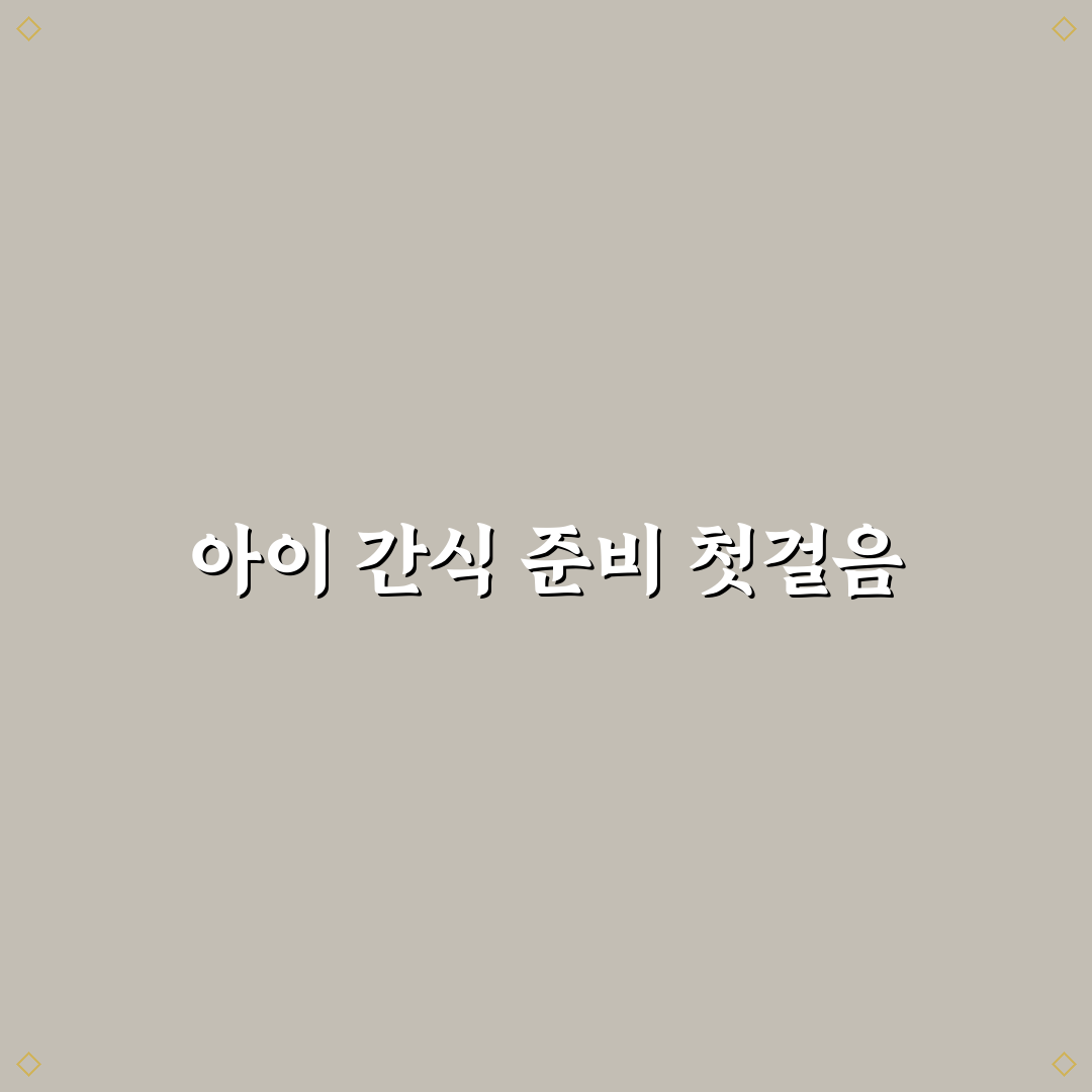 아이와 여행 시 간식 챙기는 법과 보관 요령 정리 리얼후기