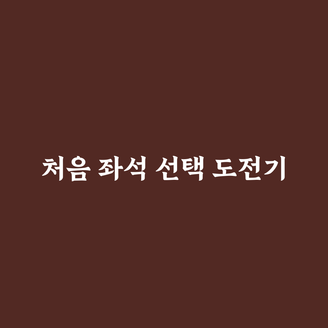 좌석 선택 명당 자리 찾는 기준과 비행시간별 선택 팁 솔직후기