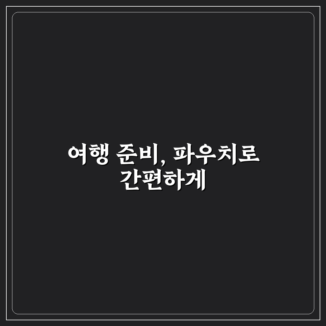 여행용 파우치 활용으로 짐 찾기 쉬워지는 정리 루틴 사용후기