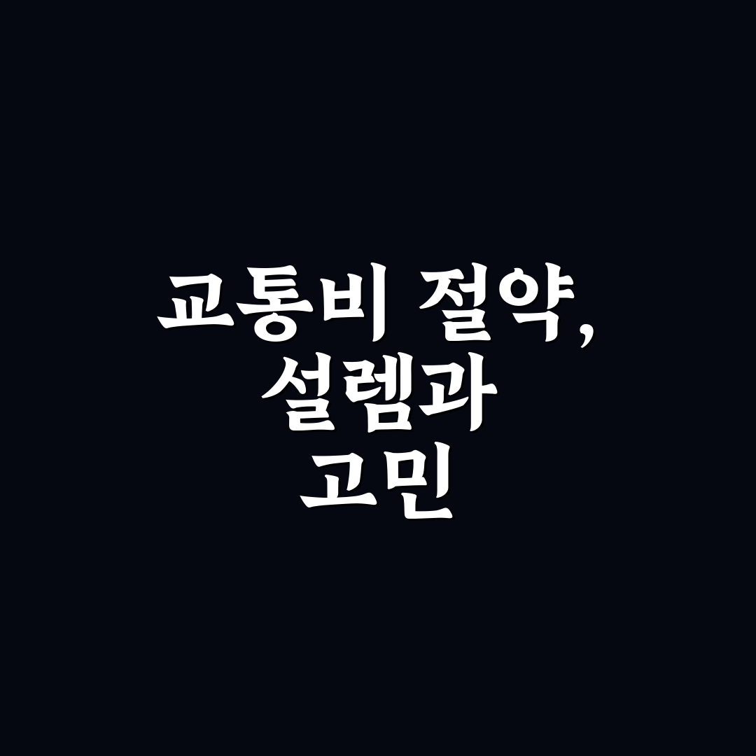 국내 여행 교통비 아끼는 법과 예산 절약 실전 전략 사용후기
