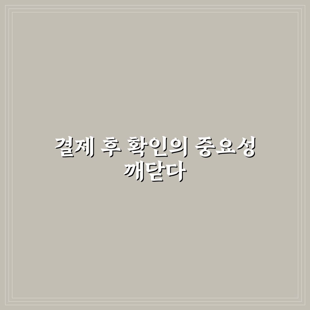이중 예약 방지 위해 결제 후 꼭 해야 할 확인 절차 사용후기