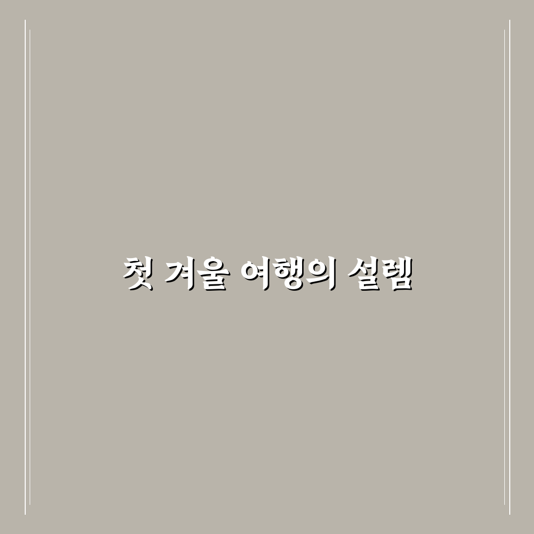눈꽃 여행지 중 숙박비 부담 적은 겨울 코스 직접 써본 후기