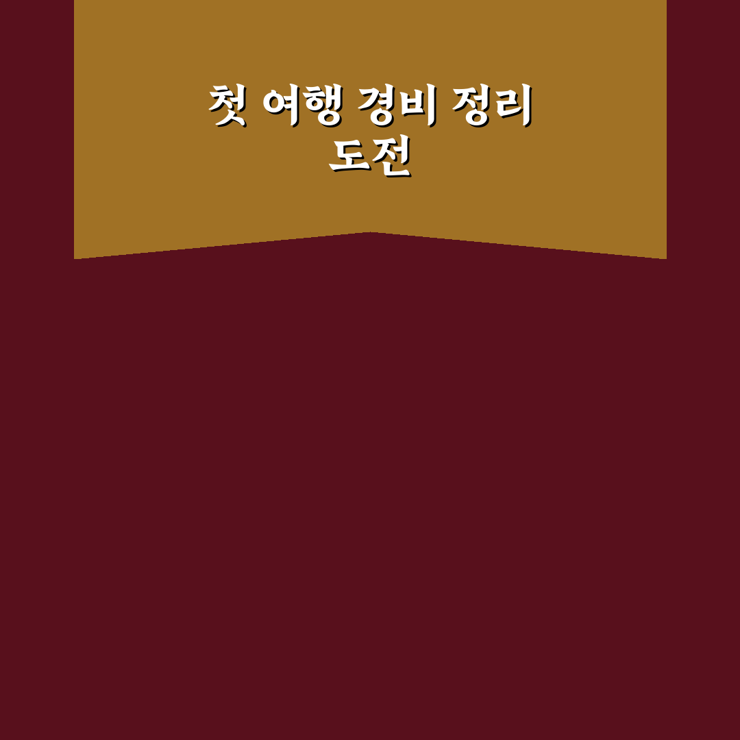 여행 후 정산 보고서 작성으로 지출 흐름 정리하는 방법 사용후기