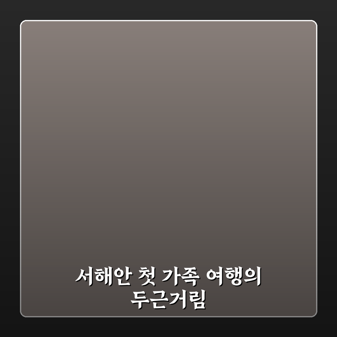 보령 서천 서해 코스와 가족 여행에 맞는 일정 정리 솔직후기
