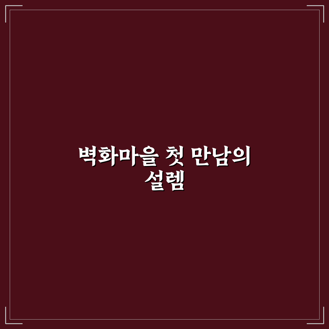 벽화마을 투어 중 돈 적게 들고 사진 잘 남기는 방법 직접 써본 후기