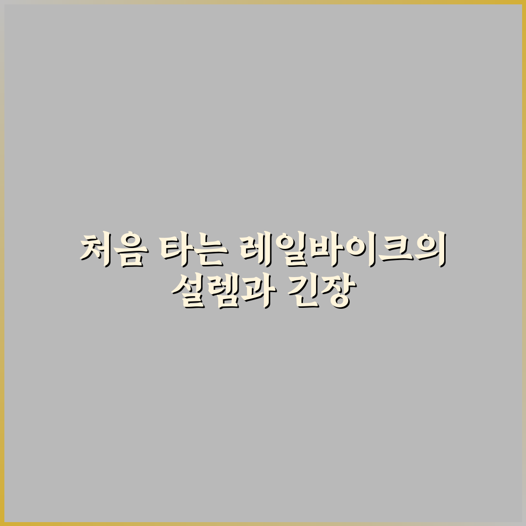 레일바이크 예약할 때 할인받는 법과 시간대 선택 요령 솔직후기