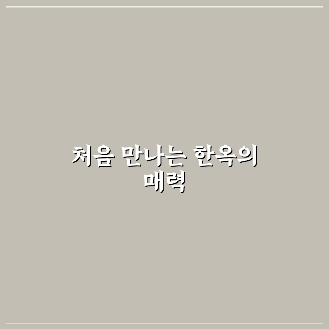 한옥 민박 제대로 고르는 법과 감성 여행 예산 관리법 솔직후기